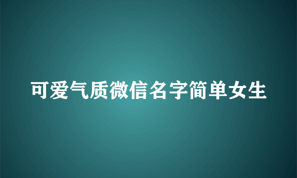 可爱气质微信名字简单女生