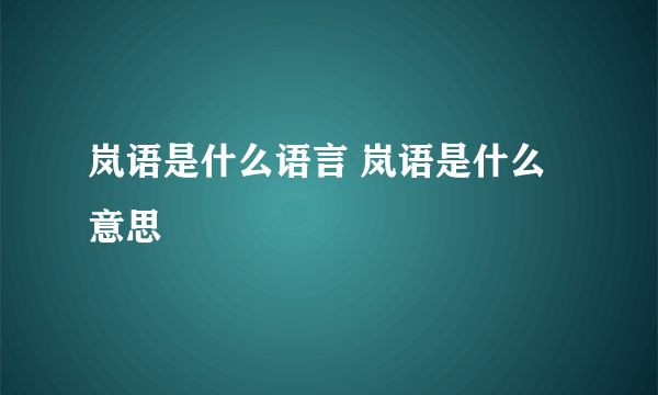 岚语是什么语言 岚语是什么意思