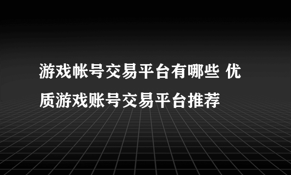 游戏帐号交易平台有哪些 优质游戏账号交易平台推荐