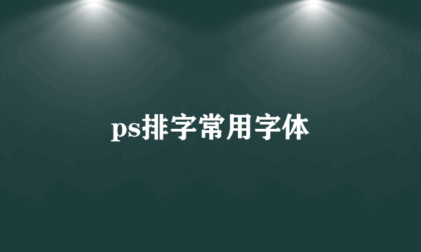 ps排字常用字体