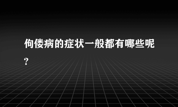 佝偻病的症状一般都有哪些呢?