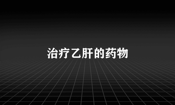 治疗乙肝的药物