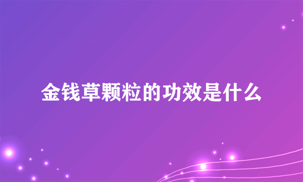 金钱草颗粒的功效是什么