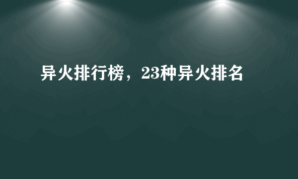 异火排行榜，23种异火排名