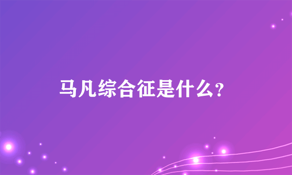 马凡综合征是什么？