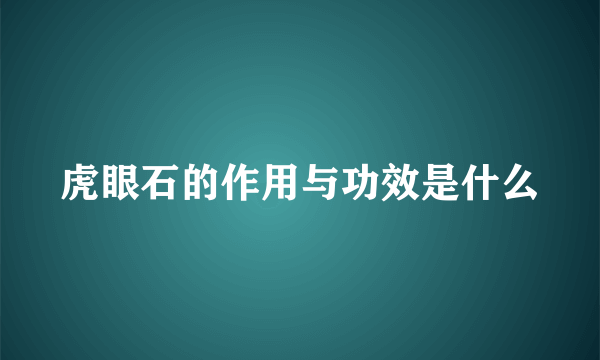 虎眼石的作用与功效是什么