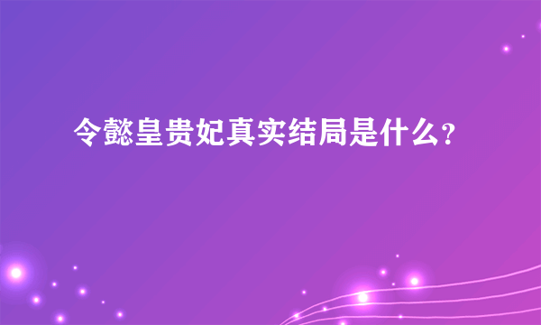 令懿皇贵妃真实结局是什么？