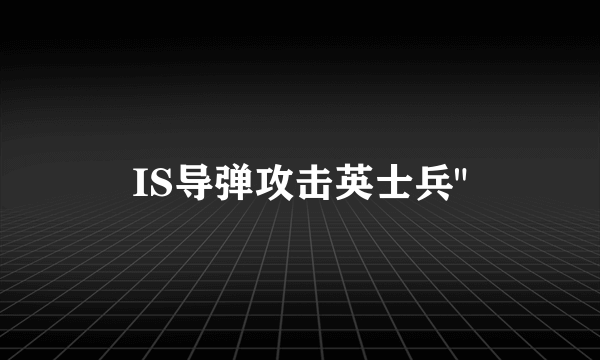 IS导弹攻击英士兵