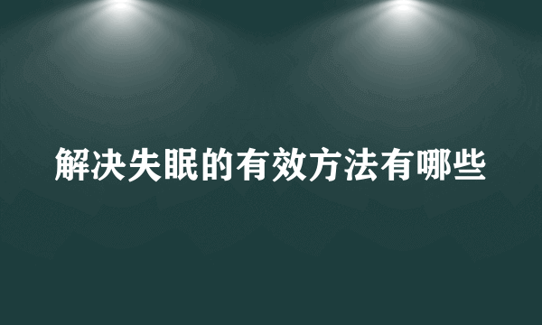 解决失眠的有效方法有哪些