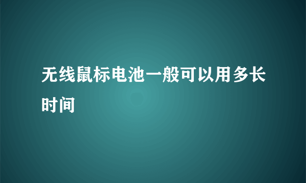 无线鼠标电池一般可以用多长时间