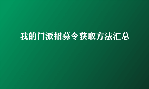 我的门派招募令获取方法汇总