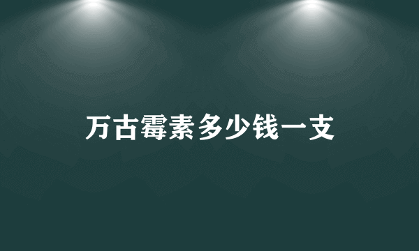 万古霉素多少钱一支