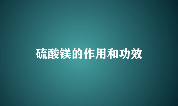 硫酸镁的作用和功效