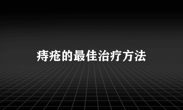 痔疮的最佳治疗方法