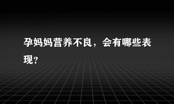 孕妈妈营养不良，会有哪些表现？