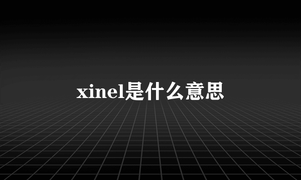 xinel是什么意思