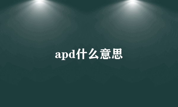 apd什么意思