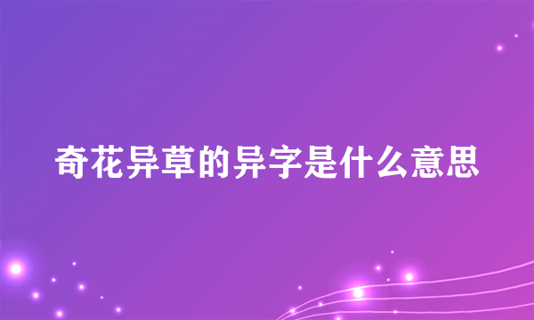 奇花异草的异字是什么意思