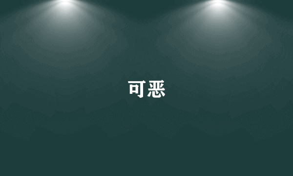 可恶