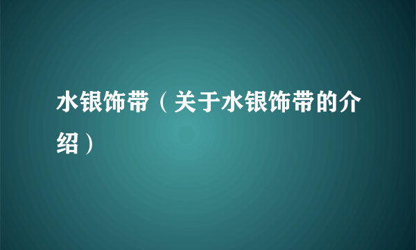 水银饰带（关于水银饰带的介绍）