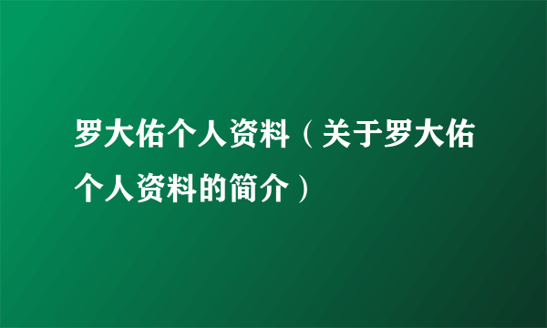 罗大佑个人资料（关于罗大佑个人资料的简介）