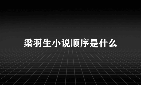 梁羽生小说顺序是什么