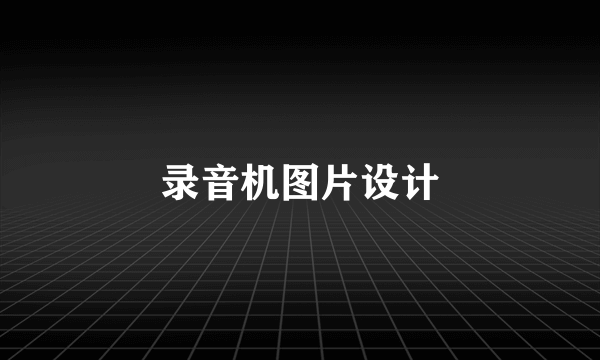 录音机图片设计