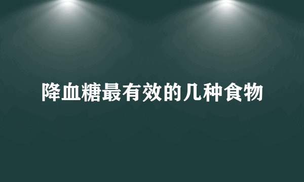 降血糖最有效的几种食物