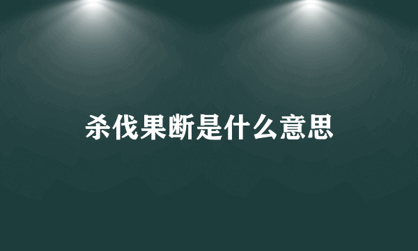 杀伐果断是什么意思