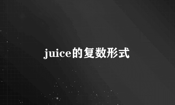 juice的复数形式