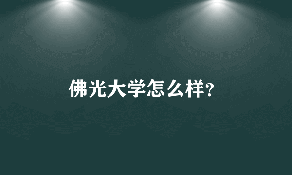 佛光大学怎么样？