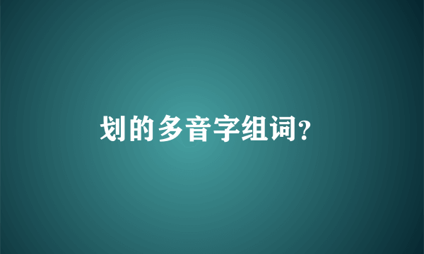 划的多音字组词？