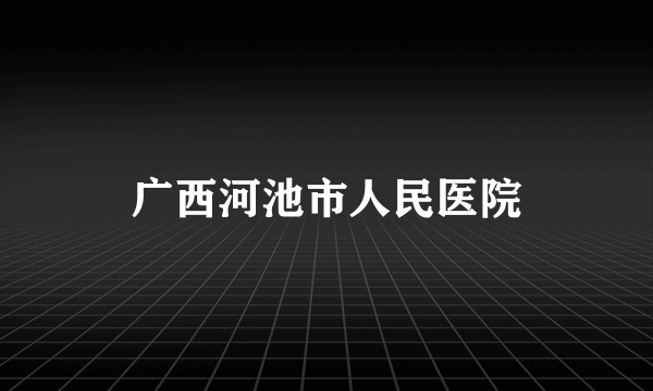 广西河池市人民医院