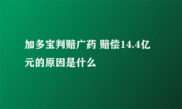 加多宝判赔广药 赔偿14.4亿元的原因是什么