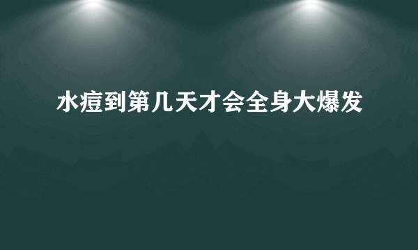 水痘到第几天才会全身大爆发