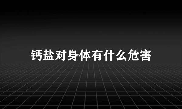 钙盐对身体有什么危害