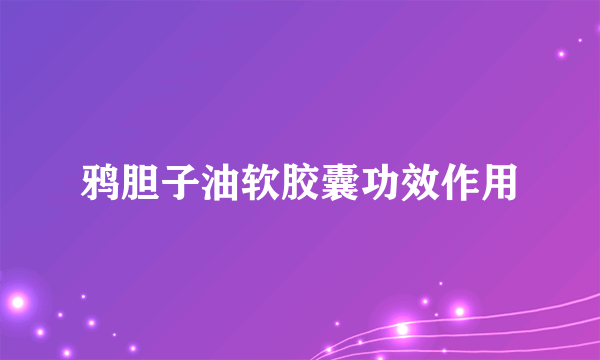 鸦胆子油软胶囊功效作用