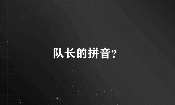 队长的拼音？