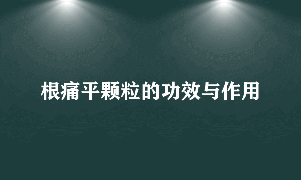 根痛平颗粒的功效与作用