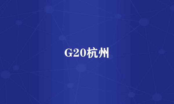 G20杭州