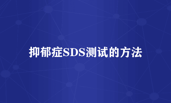 抑郁症SDS测试的方法