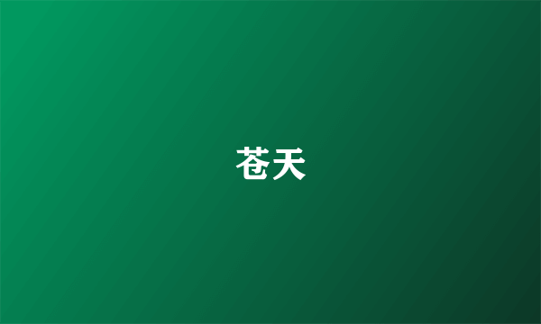 苍天