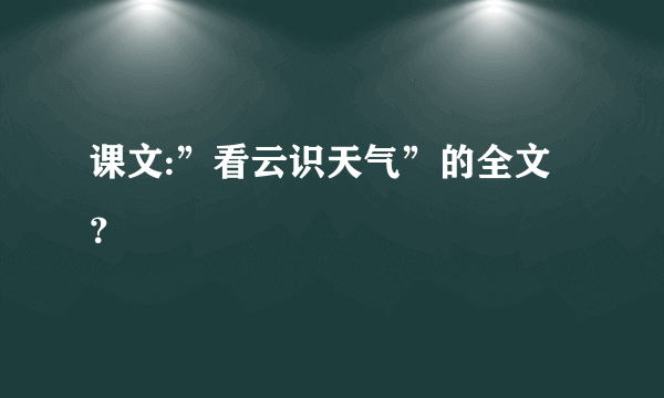 课文:”看云识天气”的全文？