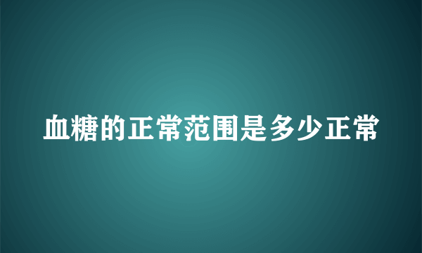 血糖的正常范围是多少正常