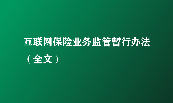 互联网保险业务监管暂行办法（全文）