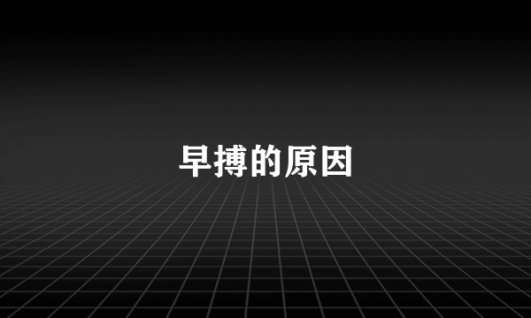 早搏的原因