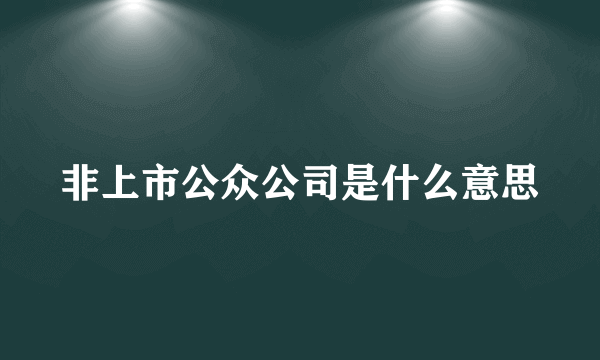 非上市公众公司是什么意思