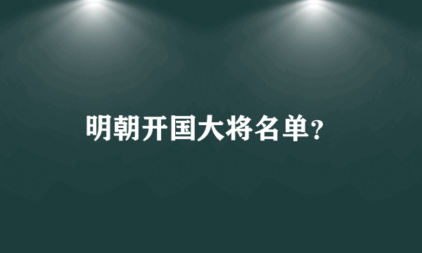 明朝开国大将名单？