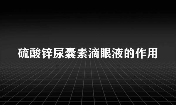 硫酸锌尿囊素滴眼液的作用