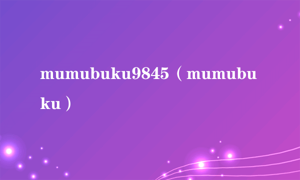 mumubuku9845（mumubuku）